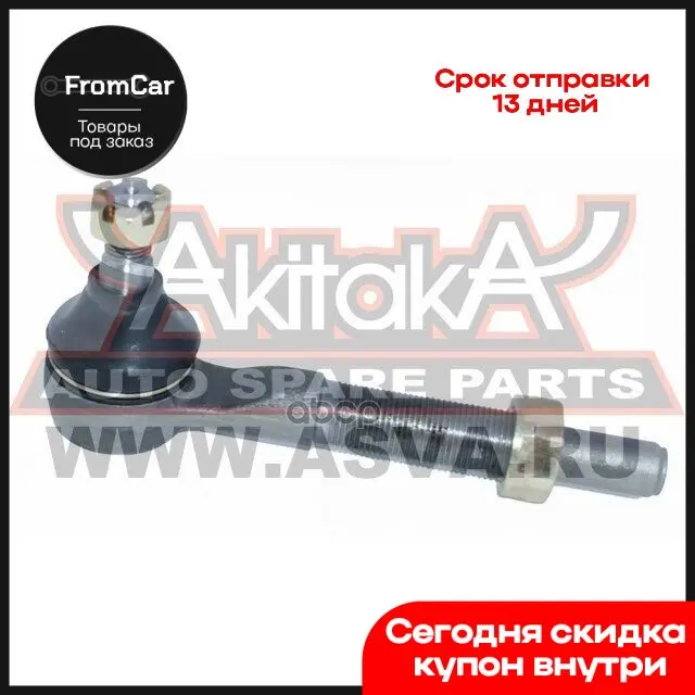 Наконечник Рулевой Тяги Передн. Внеш. R (Правая Резьба) Nissan Patrol Gr V (Y61) 2.8-4.8l (06/97-) Akitaka