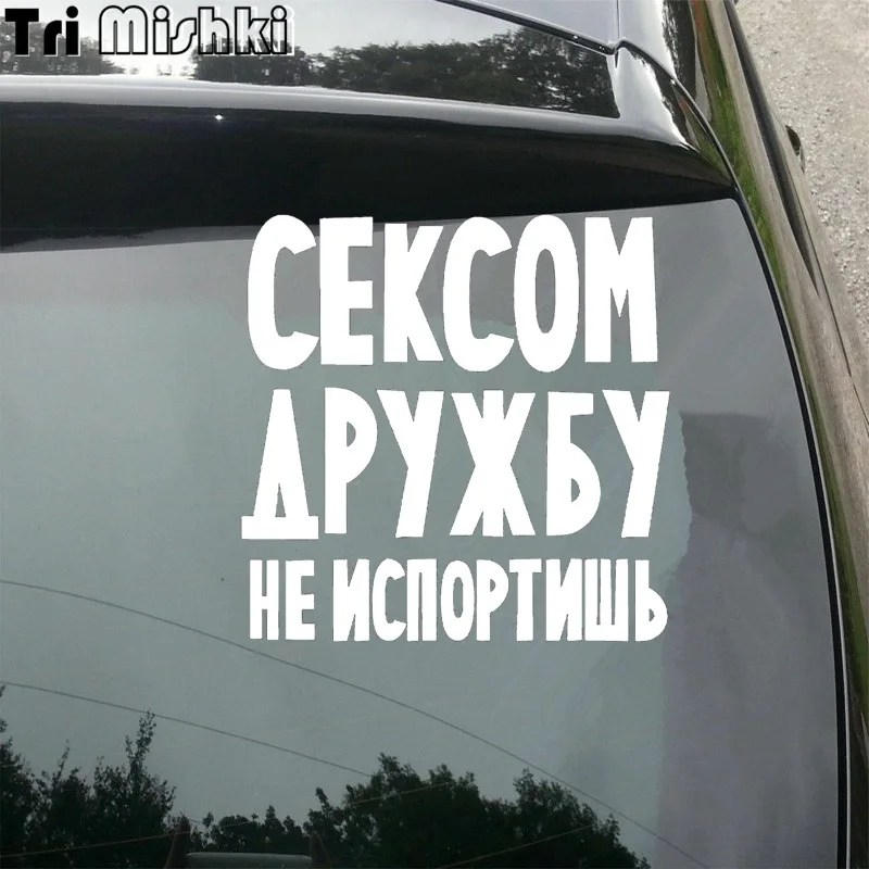

Три мишки H1555 сексом дружбу не ислортишь автомобильные наклейки, виниловые наклейки, наклейки на автомобильный бампер, наклейки на стену