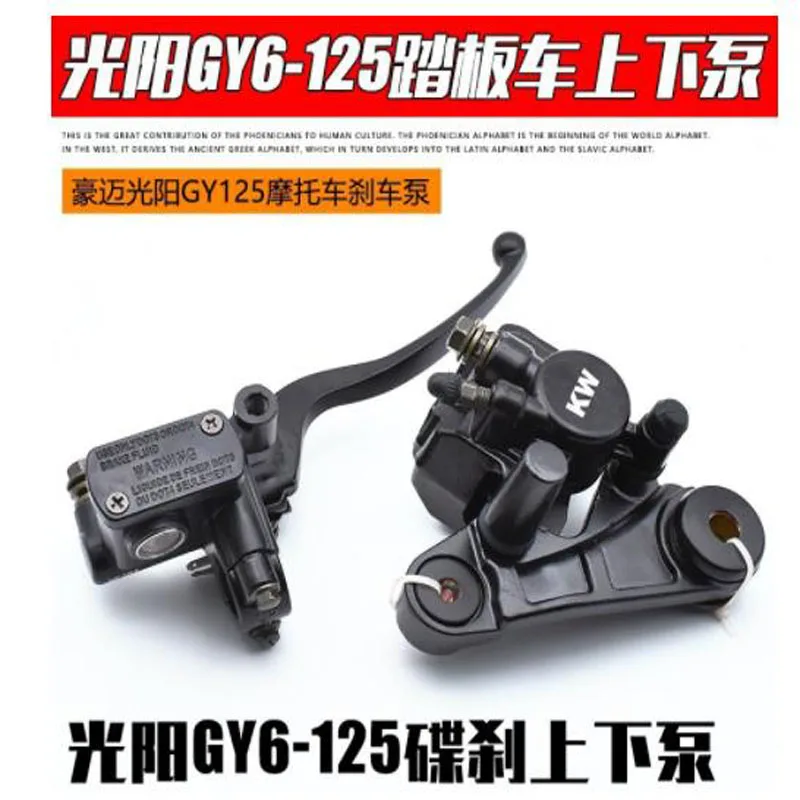 

Насос для дискового тормоза для скутера Heroic GY6125, верхний и нижний тормозной насос в сборе