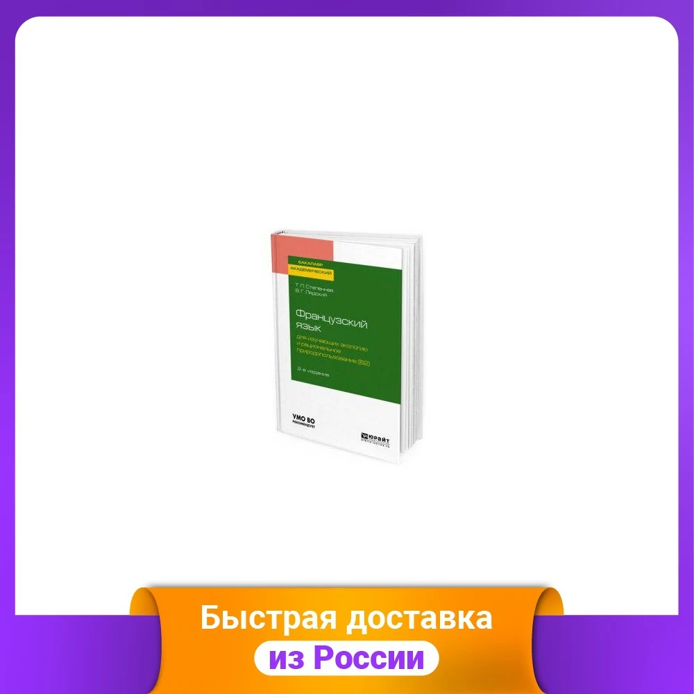 Французский язык для изучающих экологию и рациональное природопользование (B2).