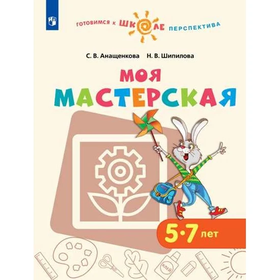 Моя мастерская. 5–7 лет. Учебное пособие для образовательных организаций |