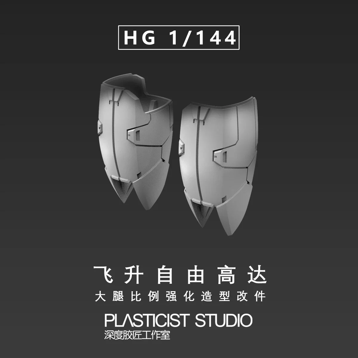 HG 1/144 상승 자유/불멸의 정의 모델용 3D 프린트 부품 허벅지 팔, 건물 도구 강화 취미 DIY 액세서리