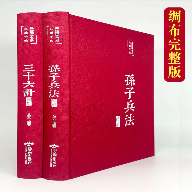 

The Art of War and the Complete Works of the Thirty-Six Stratagemes