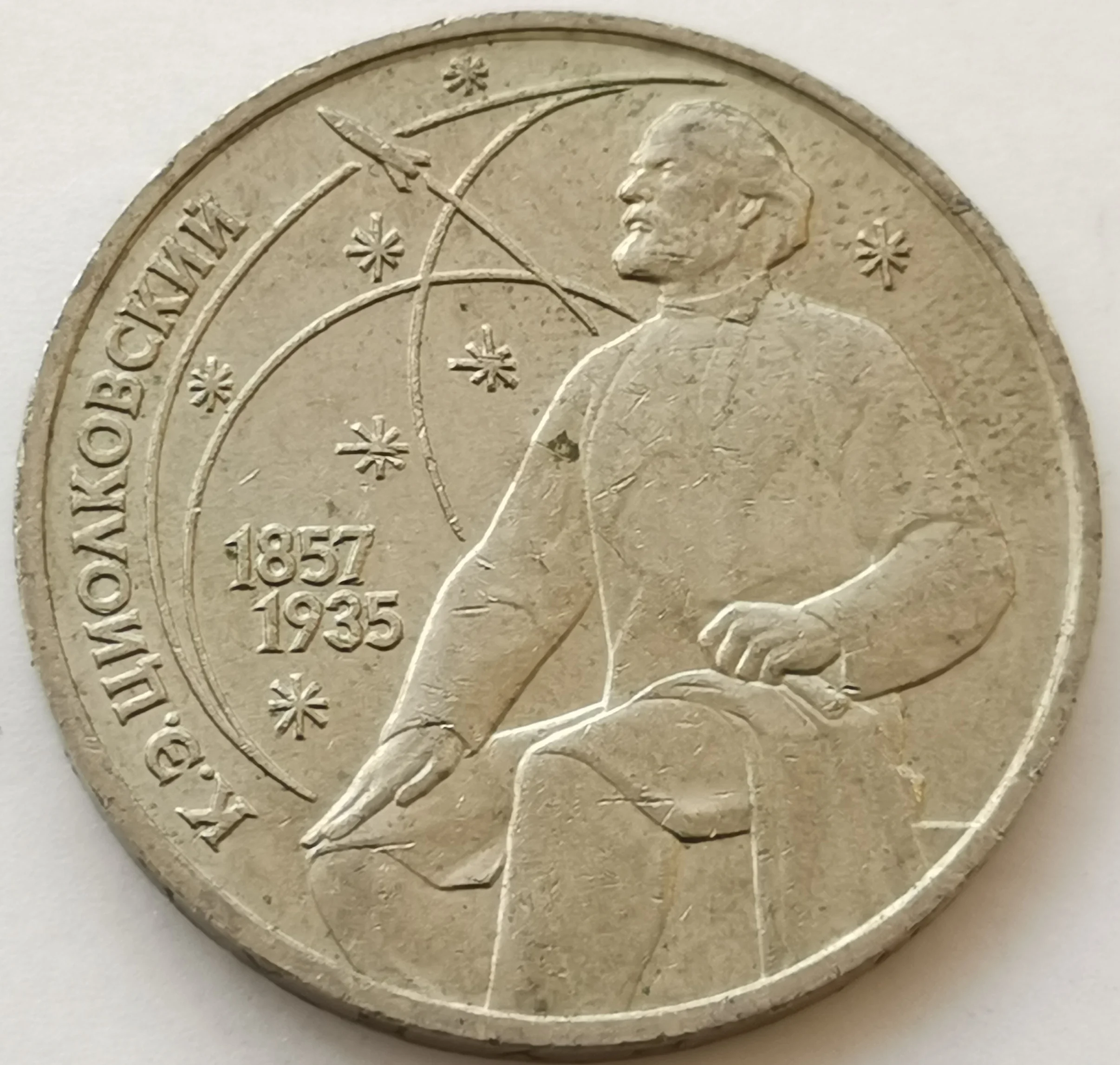 

Как изготовить памятную монету, монета из меди и никеля, 31 мм от 1 рублей Tsiolkowski Steel в советском Союза в 1987 году