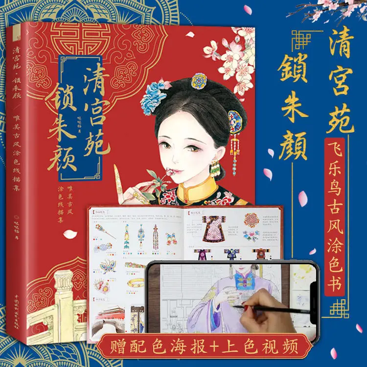 Qing palace garden lock Zhu Yan ancient style beauty character coloring book student children's painting book