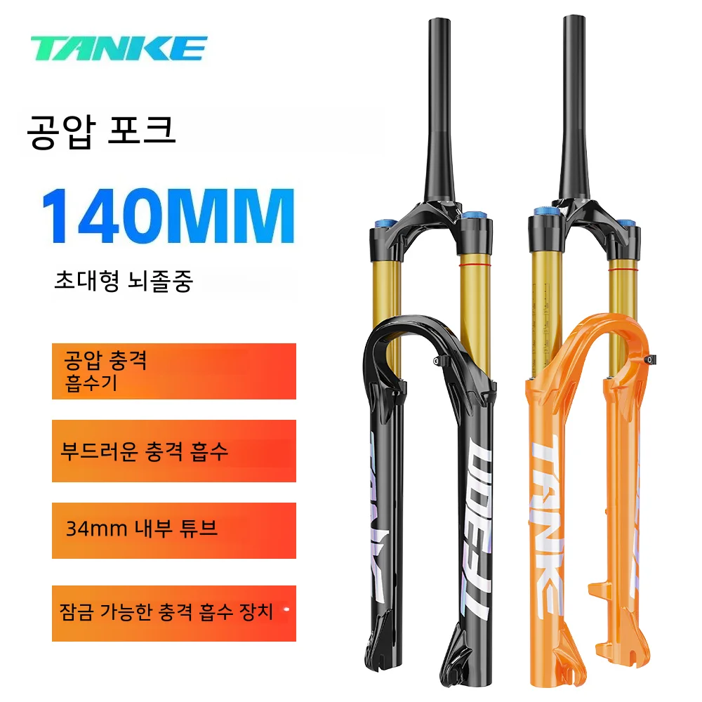 TANKE 산악자전거 에어 서스펜션 포크, 충격 흡수 포크, 퀵릴리즈, 27.5, 29er, 스트레이트, 테이퍼, 34mm, 140mm