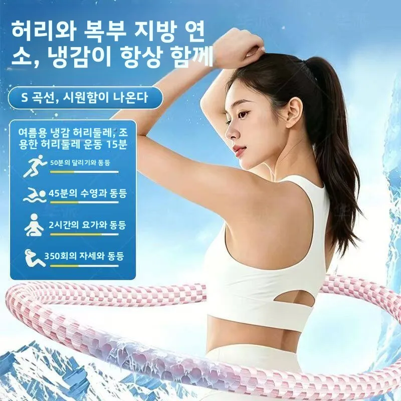 아이스빈 소프트 훌라후프 여성용 복부 슬리밍 지방 감소 체중 감량 도구 시원한 느낌 복부 타이트닝 피트니스 장비