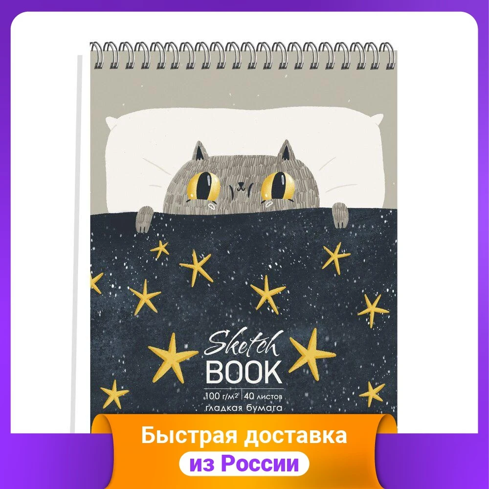 Скетчбук &quotЗвездочет&quot А6+ 40 листов |