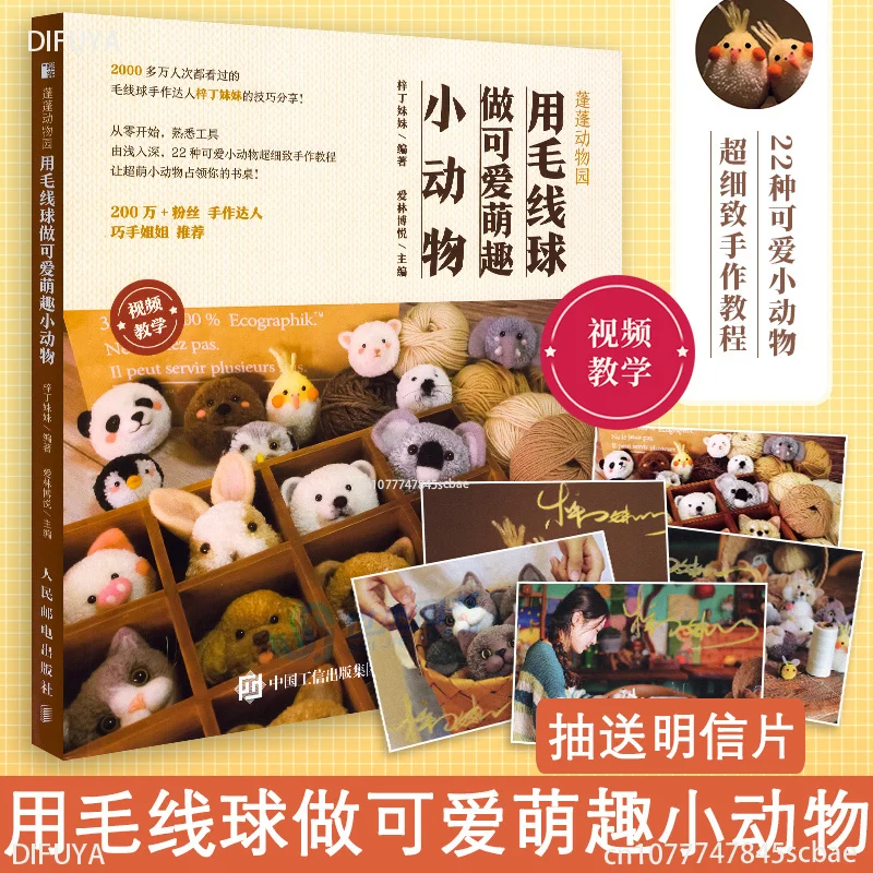 

Pengpeng Zoo with wool ball to do cute cute cute little animal manual DIY tutorial DIFUYA