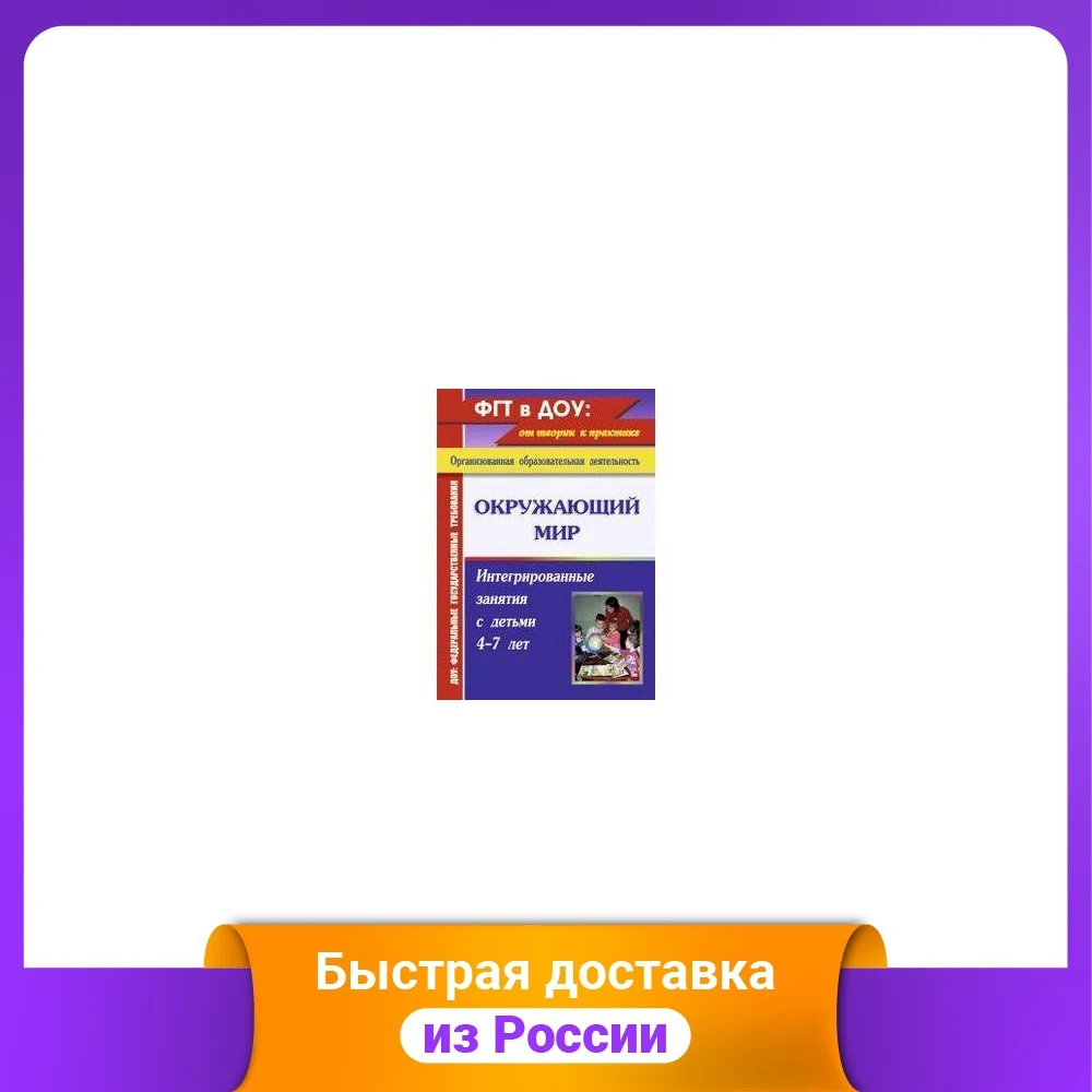 Окружающий мир. Интегрированные занятия с детьми 4-7 лет | Канцтовары для офиса и