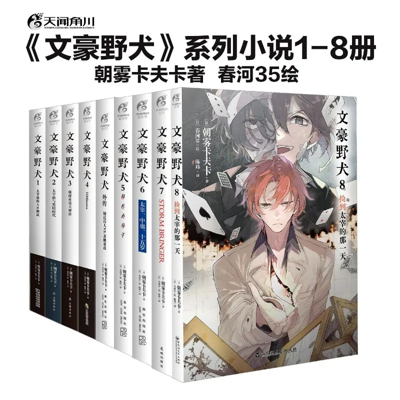 Bungo Stray Dogs 10th Anniversary Chinese Edition: Vol.1-8 Novel Set by Asagiri Kafuka