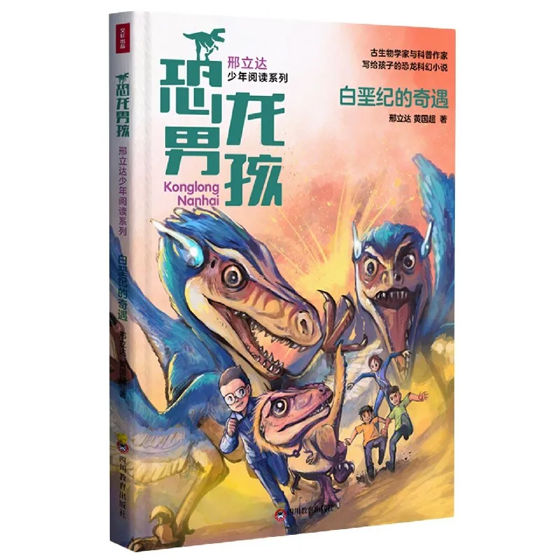 

Dinosaur Boy (Xing Lida's Youth Reading Series): Adventures in Cretaceous
