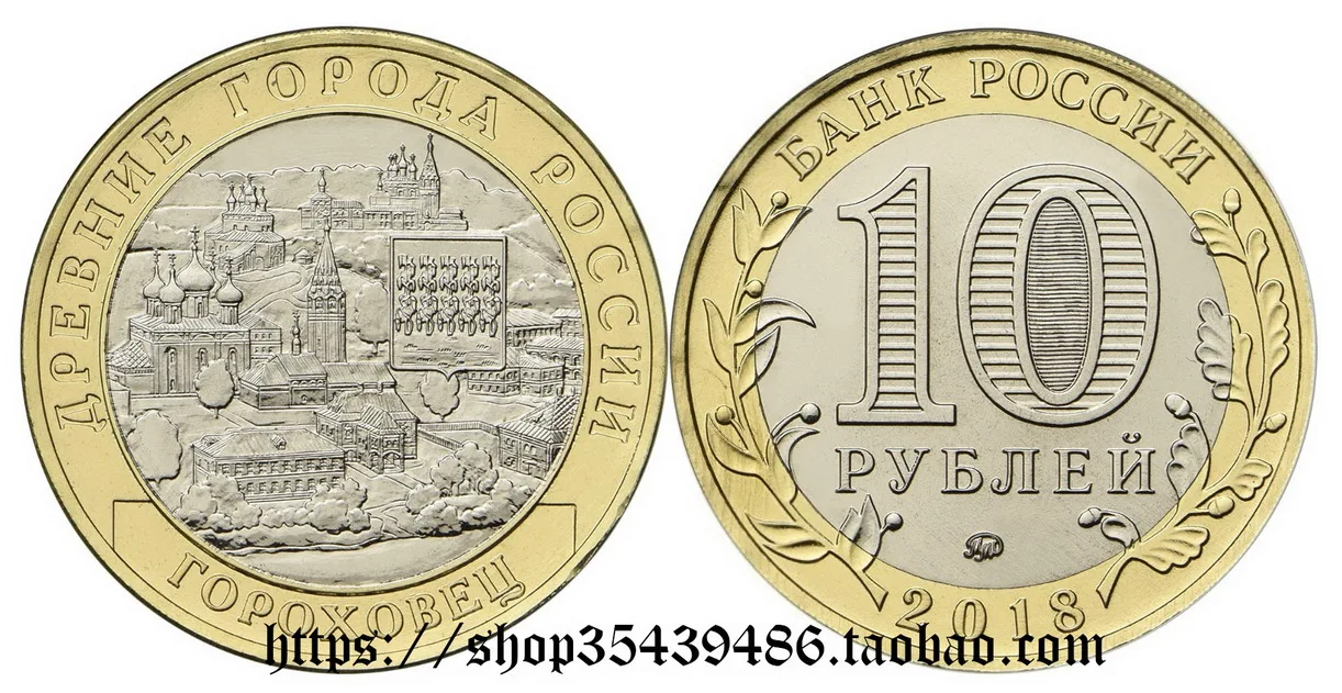 russian-federation-2018-ancient-city-series-gorohowez-10-rubles-two