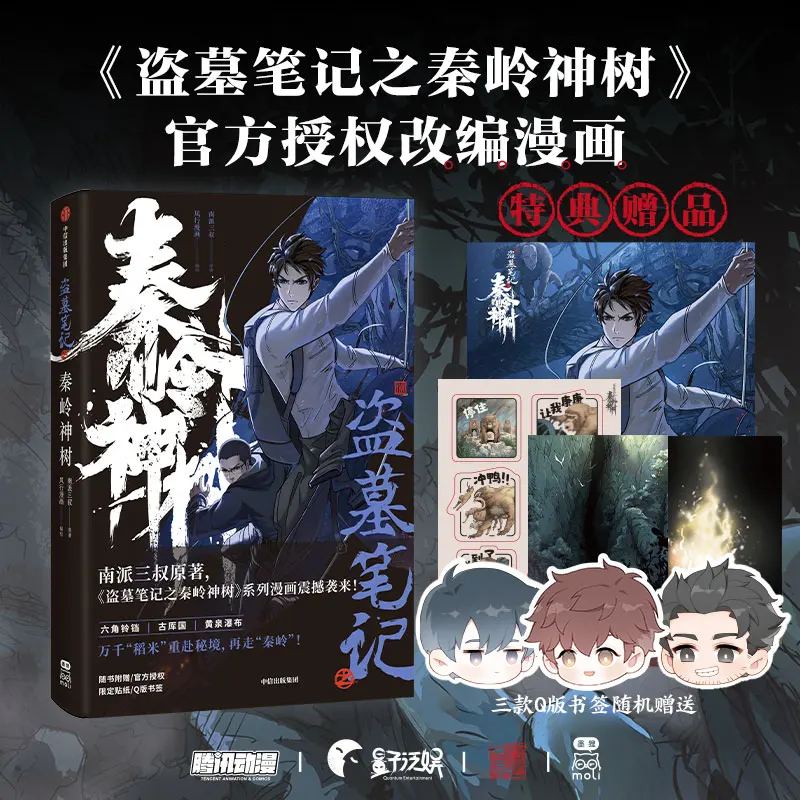 

New Time Raiders: Qinling Mountain Divine Tree Comic Book Wu Xie, Zhang Qiling Inference Terror Thriller Chinese Manga Book