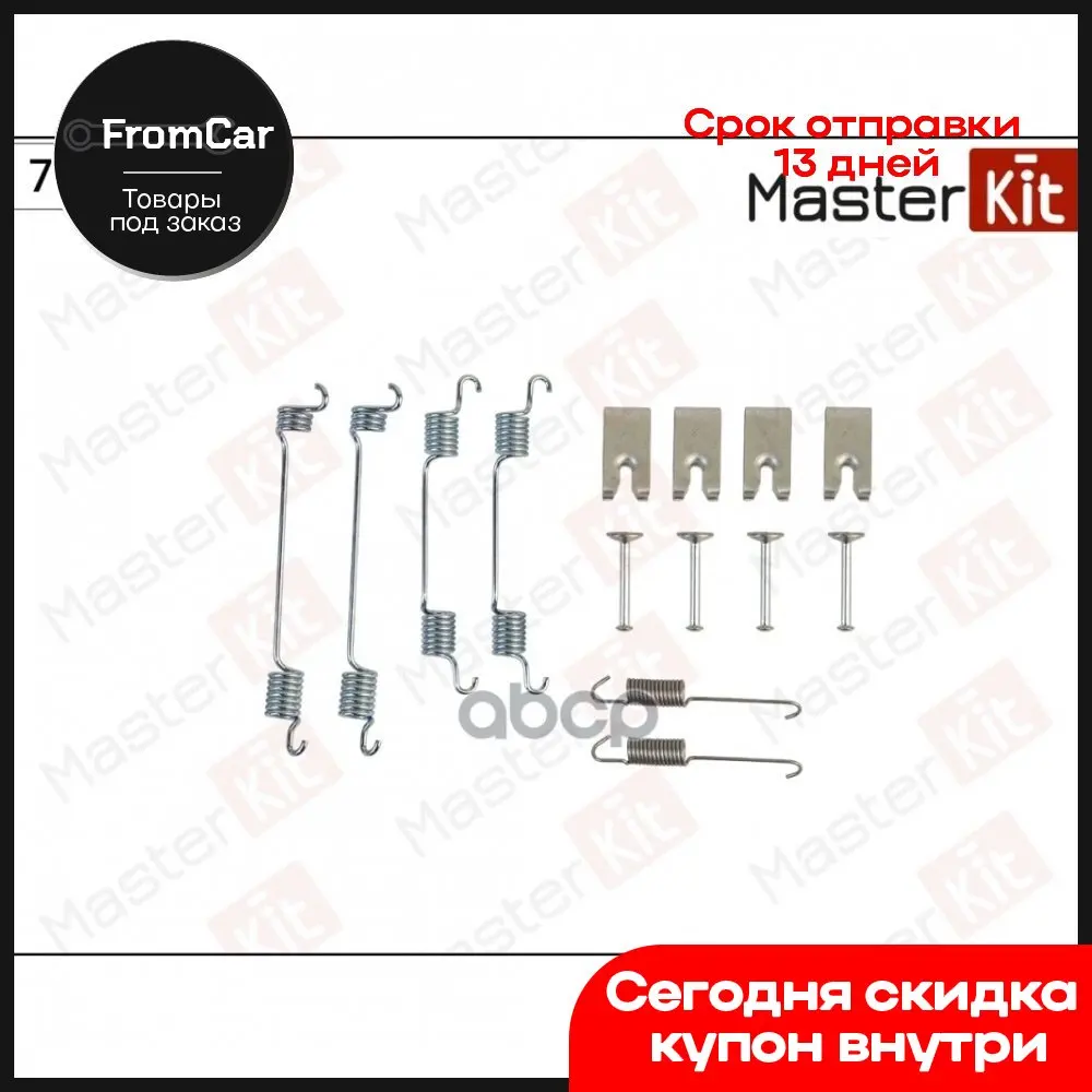 Комплект Установочный Барабанных Колодок MasterKit арт. 77AP293 |