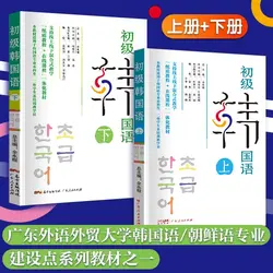 Elementary Korean Volume 1、2 Introductory Textbook for Self-study of Korean Language Practical Book for Korean Proficiency Test