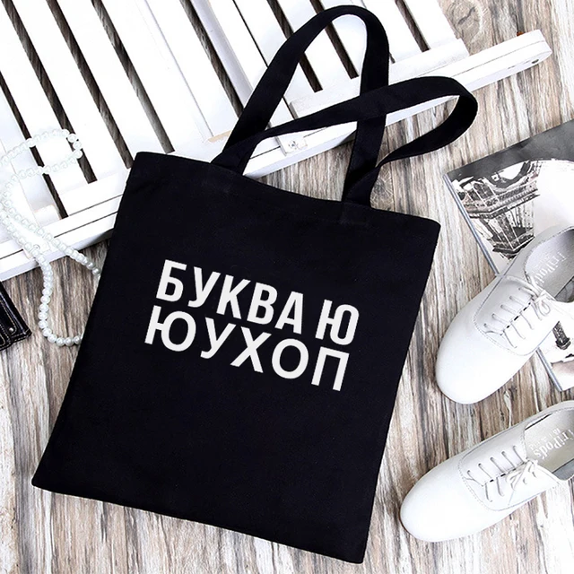 Dude, THIS IS A BAG Russian Ukrain canvas Shopper bag Letter Print Women Black white Shoulder bag Graphic shopping bag for lady canvas bag