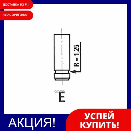 Клапан Двигателя Nissan Almera/Primera 1.8i 16v 00 25x5.5x94.7 Ex Freccia арт. R6594RNT | Автомобили и