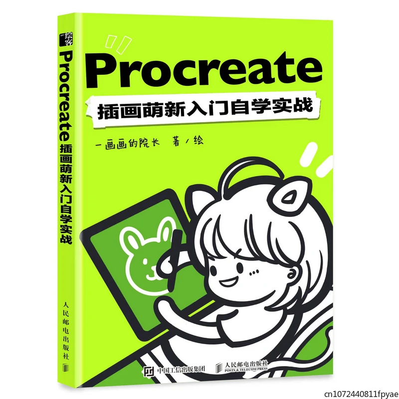Procreate 일러스트레이션 초보자 자습 도서, iPad 드로잉 기본 코스 디자인, 디지털 페인팅 튜토리얼 도서