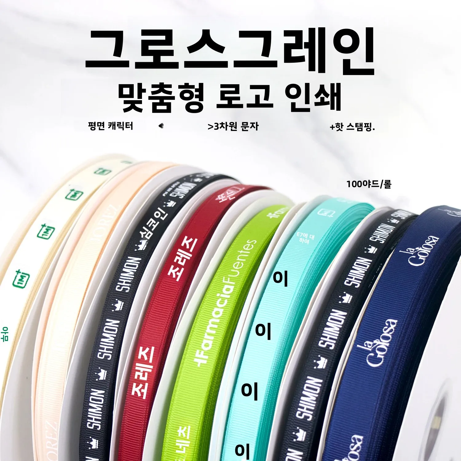 맞춤형 그로그레인 리본 100야드 롤당, 귀사의 브랜드로 완벽하게 인쇄, 다양한 인쇄 옵션 제공