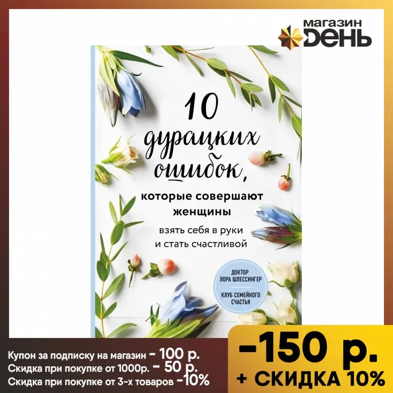 10 дурацких ошибок которые совершают женщины. Взять себя в руки и стать