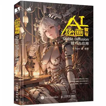 AI 페인팅 튜토리얼 북, 안정적인 확산 기술 및 응용 프로그램, 기본 작동 튜토리얼, AI 드로잉 소프트웨어