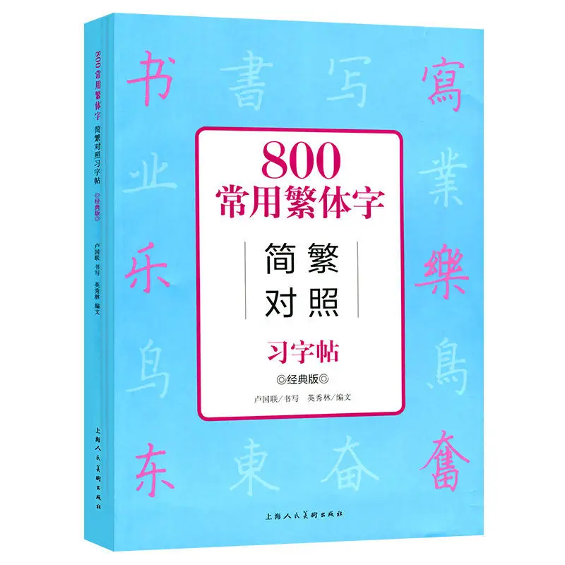 

Classic Version 800 Commonly Used Contrast Between Traditional Chinese Characters and Simplified Copybook For Beginner Learner