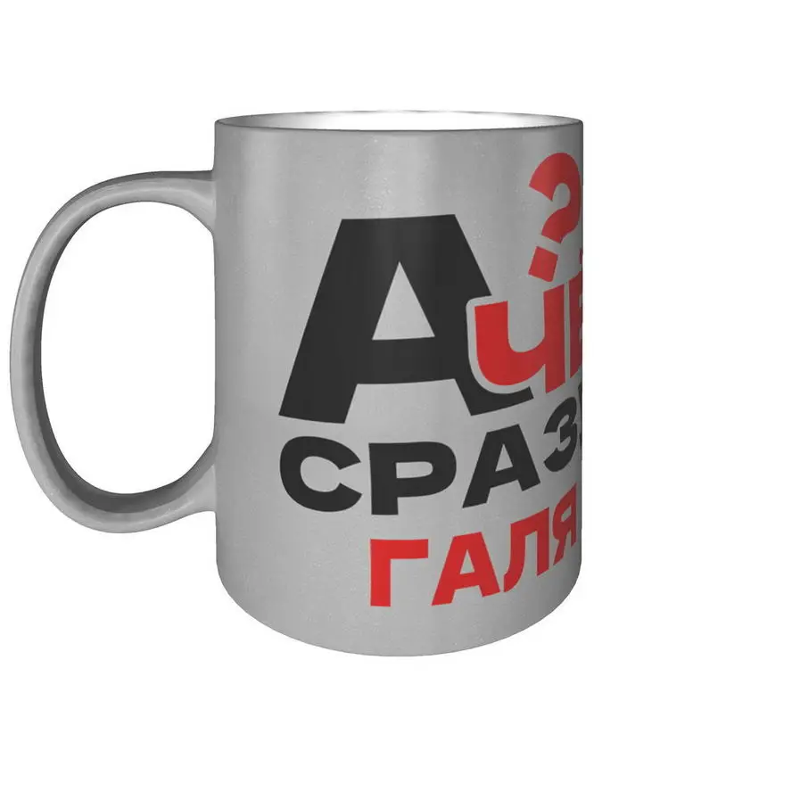 Кружка А чё сразу Галя? - цвет серебристый (art.: 3920c23c679ce) - 3920c23c679ce