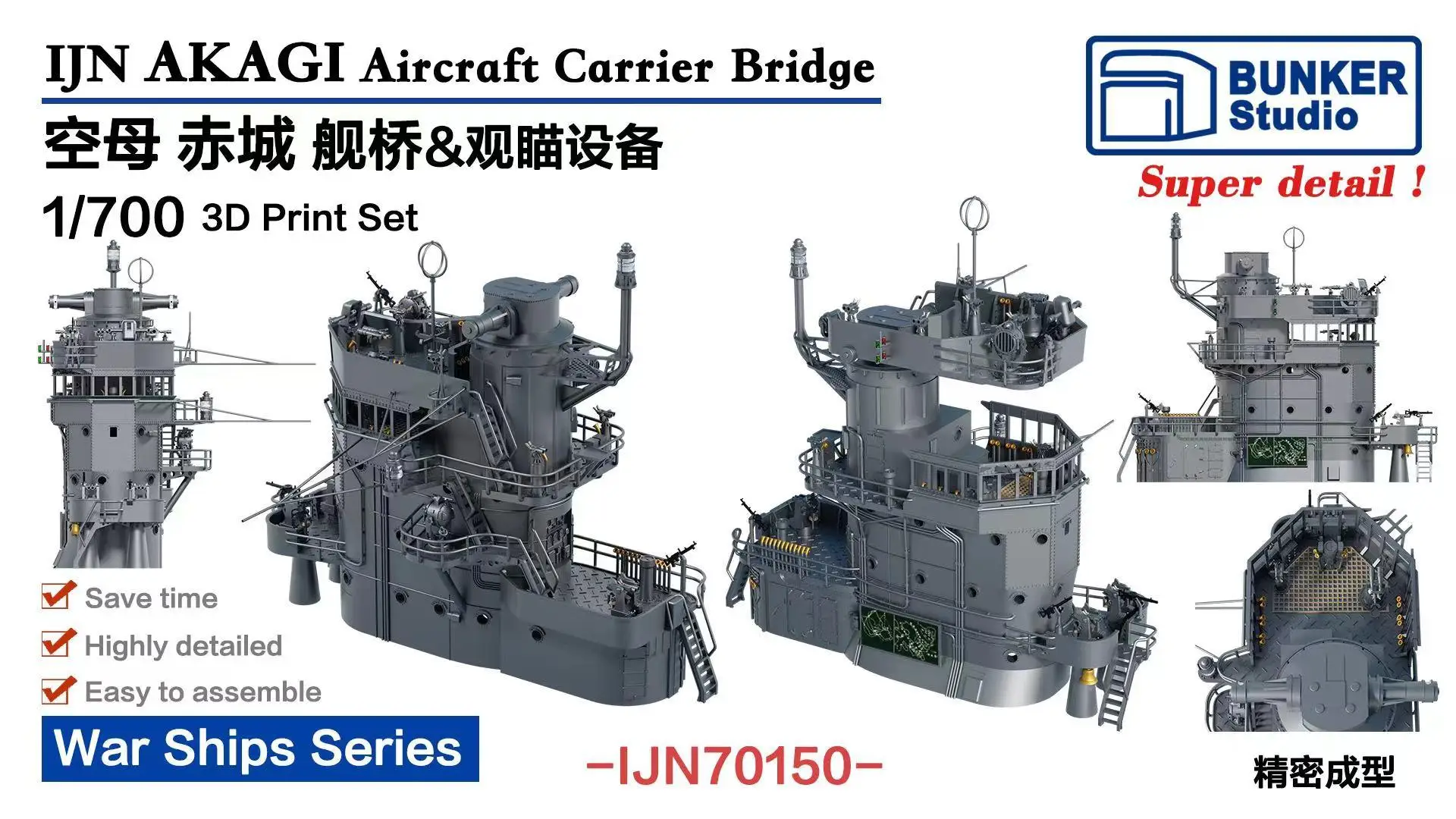 

BUNKER IJN70150 1/700 War Ships IJN AKAGI Aircraft Carrier Bridge 3D Print Set