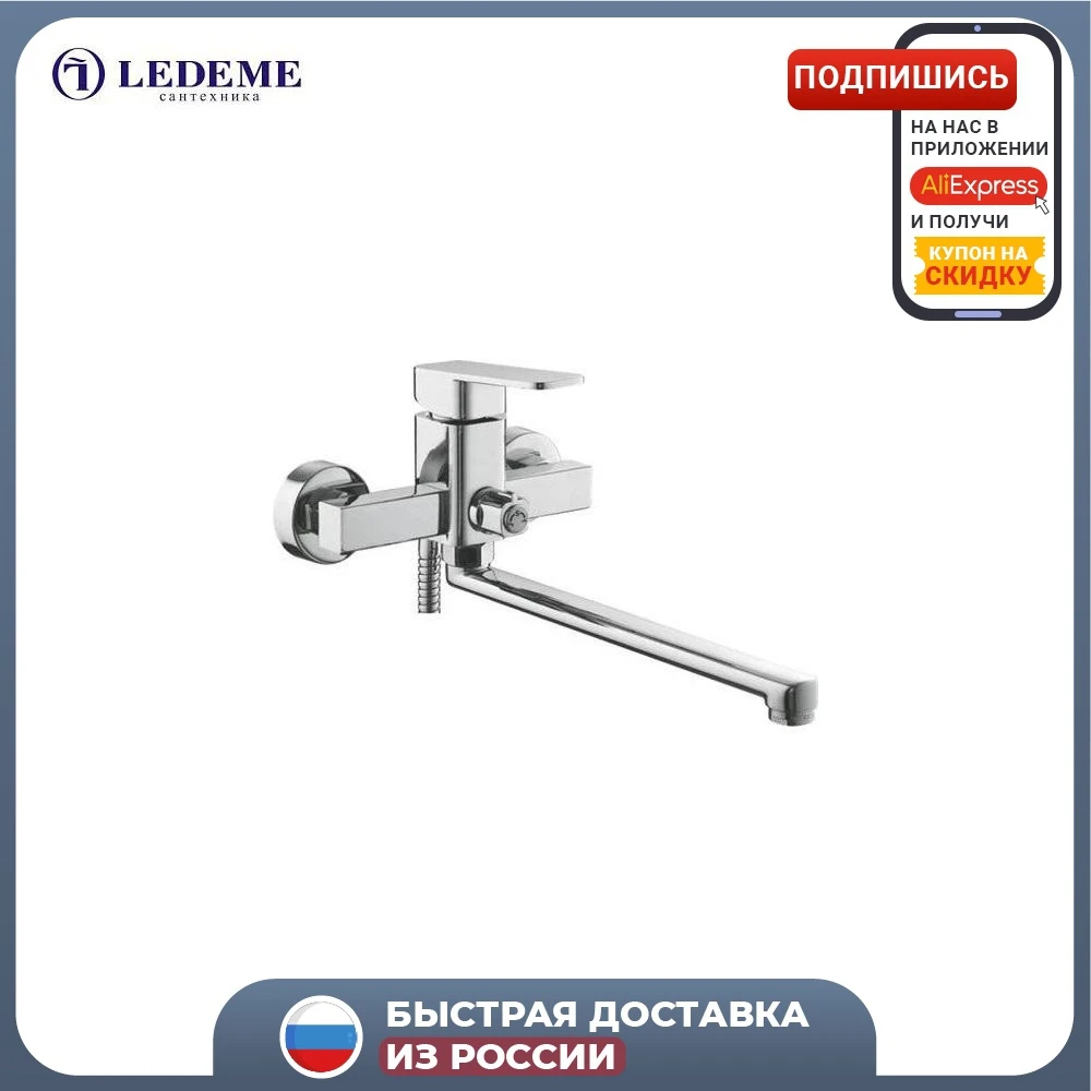 Смеситель для ванны с душем LEDEME L2233 двухрычажный