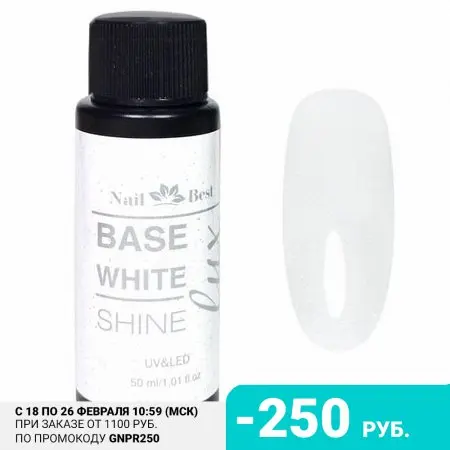 Nail Best База LUX White Shine 50 мл |