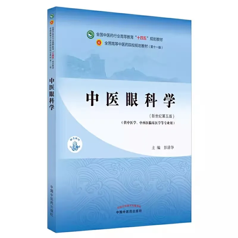 

Genuine Traditional Chinese Medicine Ophthalmology Textbooks for Western Studies in the 14th Five Year Plan