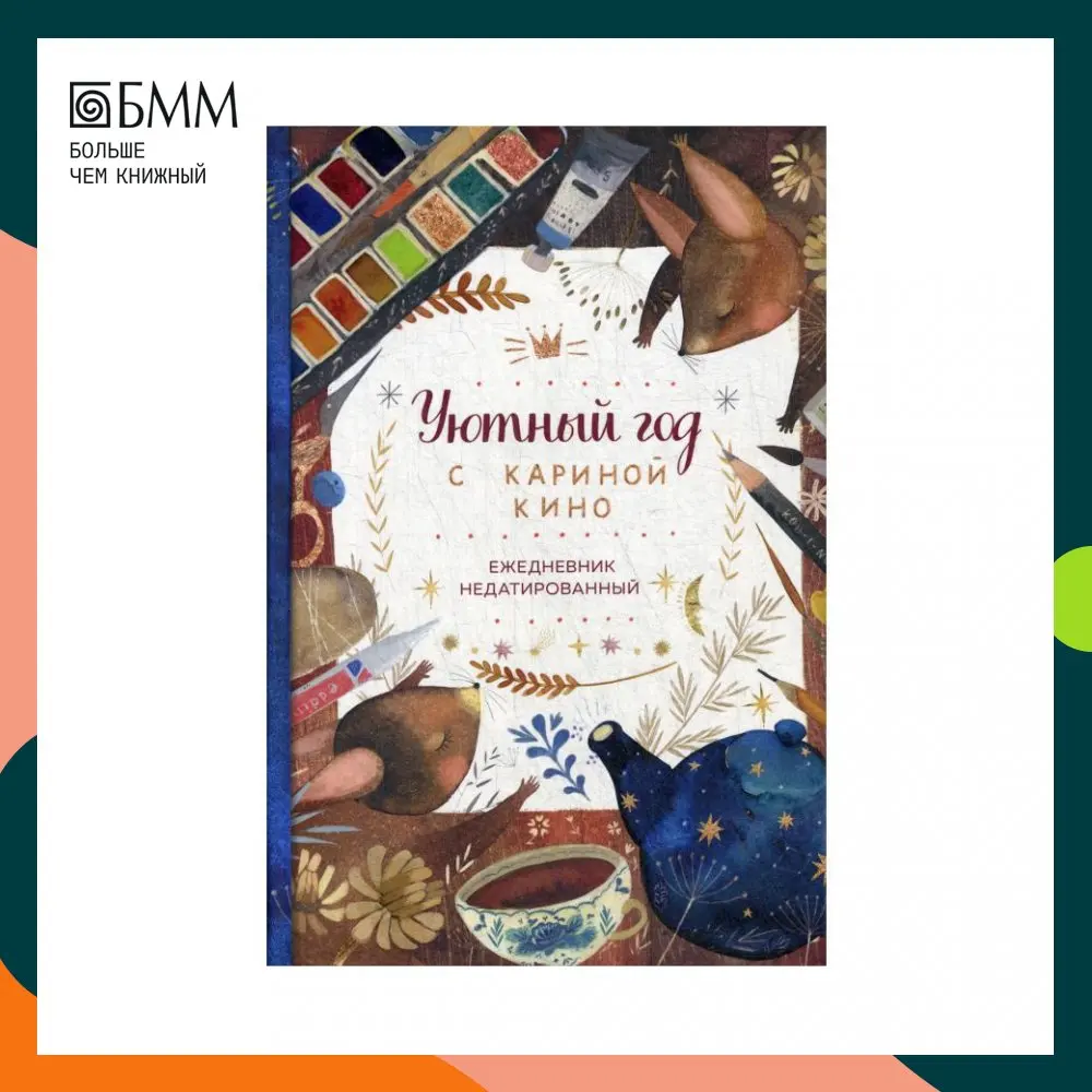 Книга Уютный год с Кариной Кино. Ежедневник недатированный (А5 80 л.) |