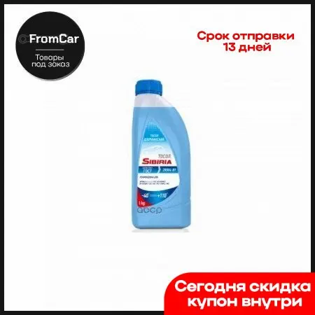 Sibiria Antifreeze-40 Синий 1кг 741585 арт. |