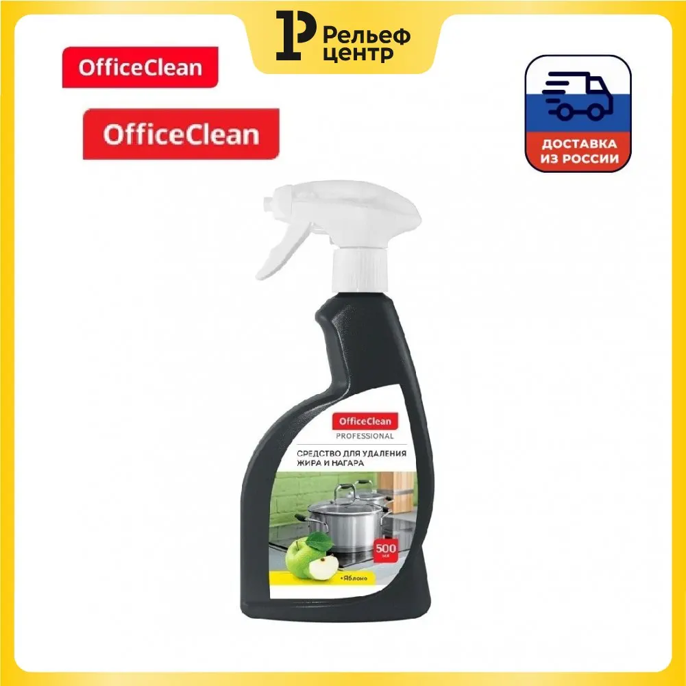 Средство чистящее OfficeClean Professional Антижир. Яблоко жидкость с курком 500мл | Дом и сад