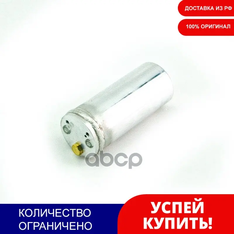 Осушитель Кондиционера DOMINANT арт. MTMR0167799 | Автомобили и мотоциклы