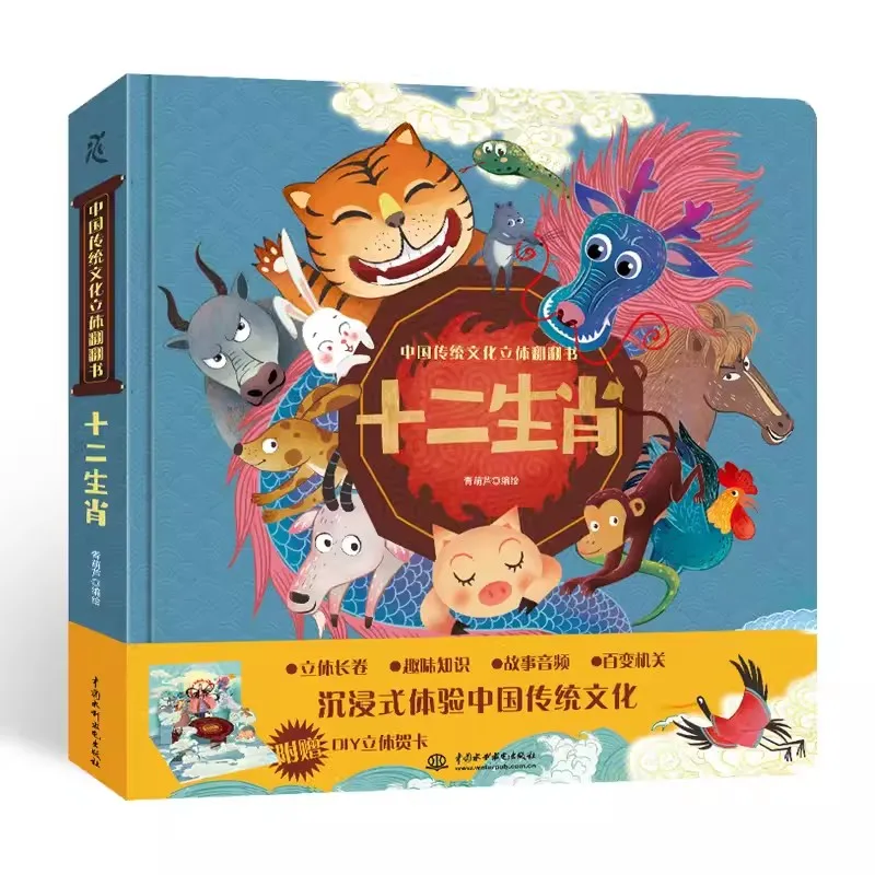 Ancestor-Wisdom Chinese Zodiac 3D Pop-up Book & Enlightenment Encyclopaedia for Children Chinese Traditional Culture Story Book