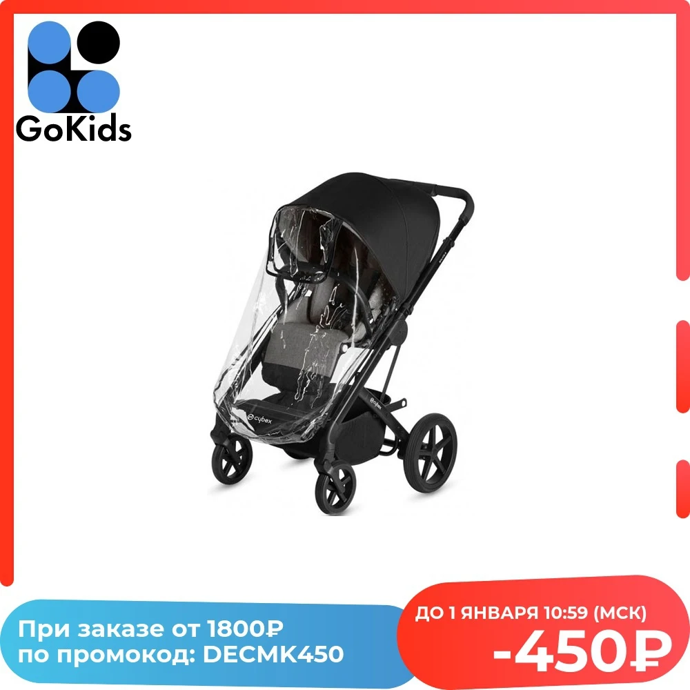 Дождевик Cybex для прогулочного блока Balios S Стандартный с рождения до 3 лет | Мать и