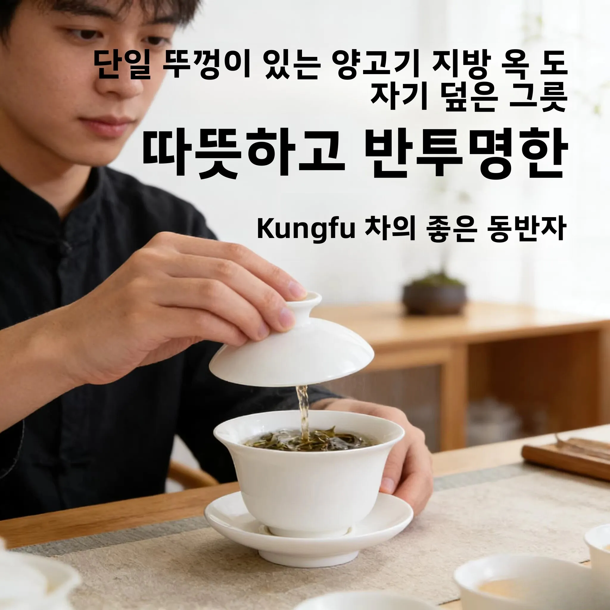 세라믹 차 그릇 뚜껑 교체 부품 공부차 세트 개별 판매 삼재(三才) 차컵 뚜껑 ..
