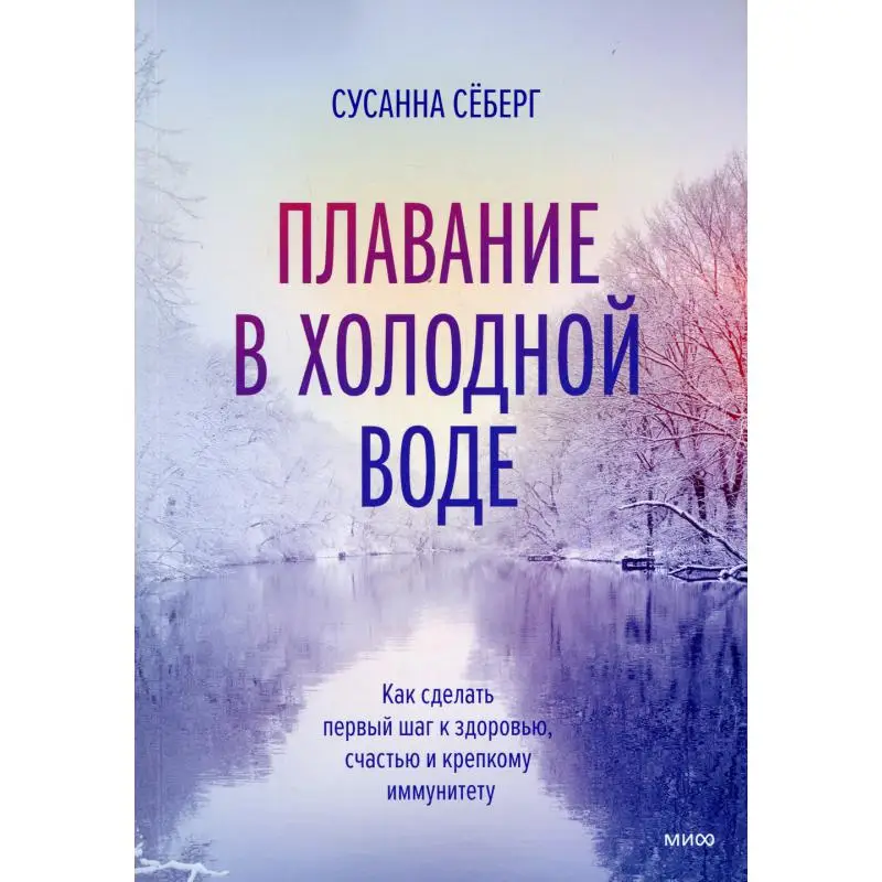 Книга Плавание в холодной воде. Как сделать первый шаг к здоровью счастью и