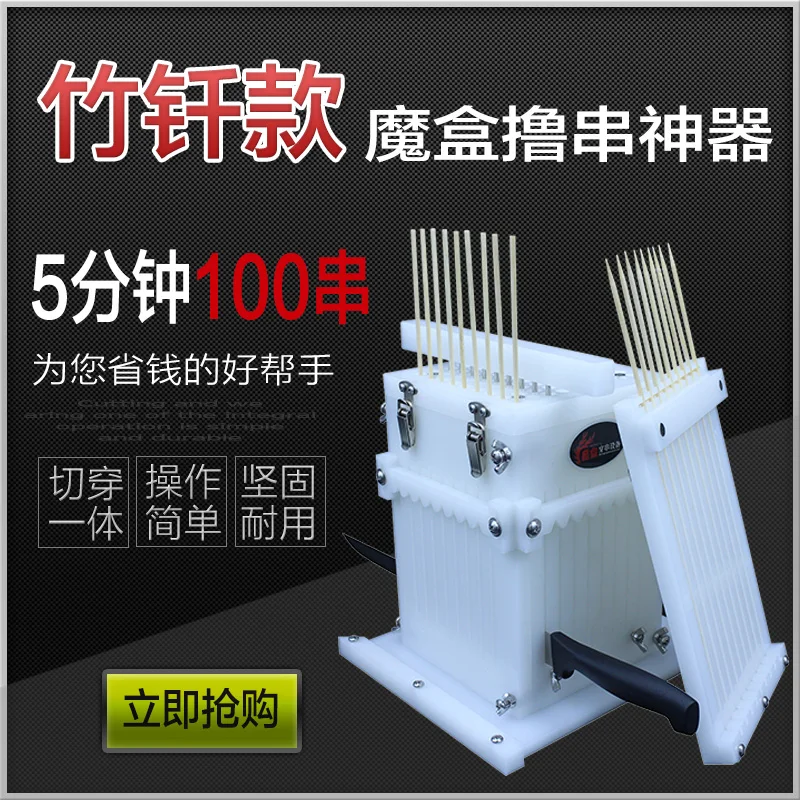 Bamboo box stringing machine series of drill string artifact mutton string line stringing machine for barbecue essential artifac