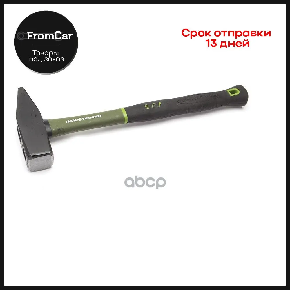 315050_молоток Слесарный С Фиберглаcсовой Рукояткой 500 Г Дело Техники арт. 315050 |