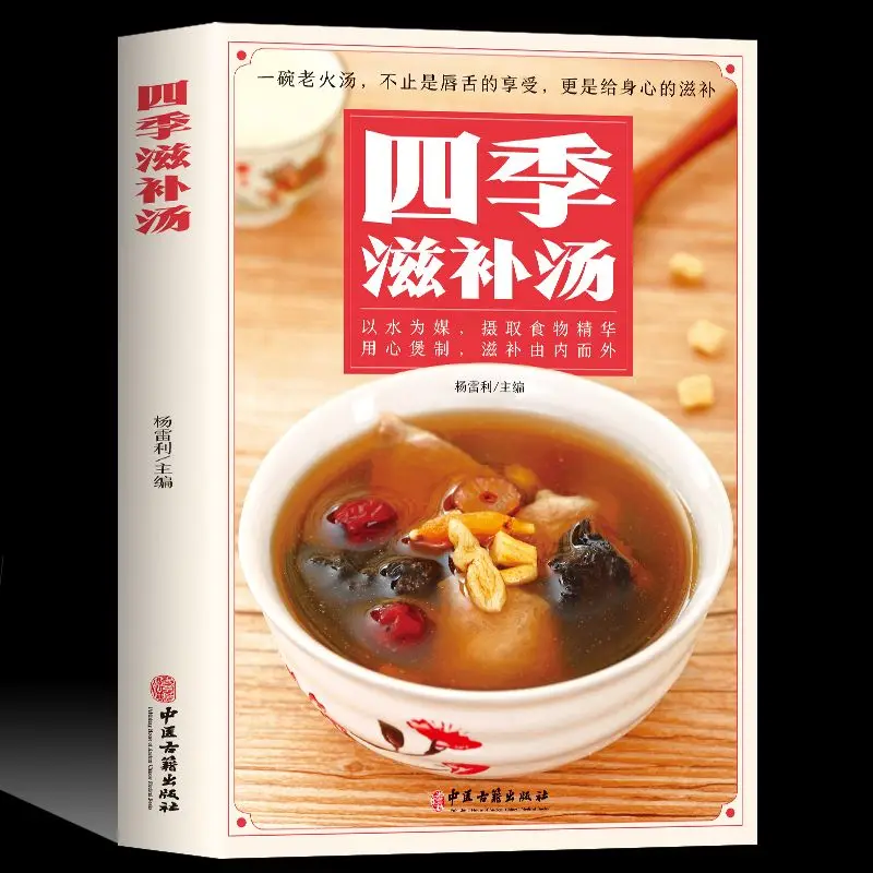 

Four Seasons Nourishing Soup Recipes All Diseases Diet Therapy Encyclopedia Book Soup Nutrition Meal Matching Recipes recipe