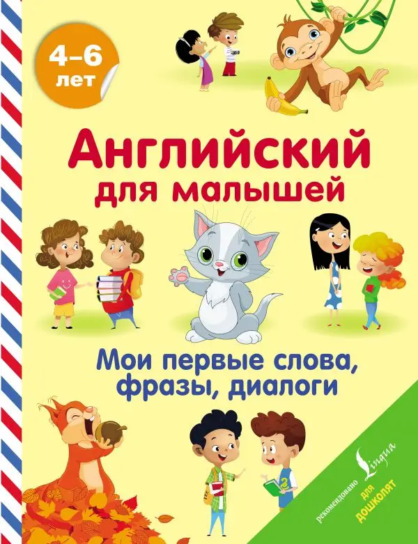 Развивающие книжки. Книга Державина Виктория Александровна Английский для