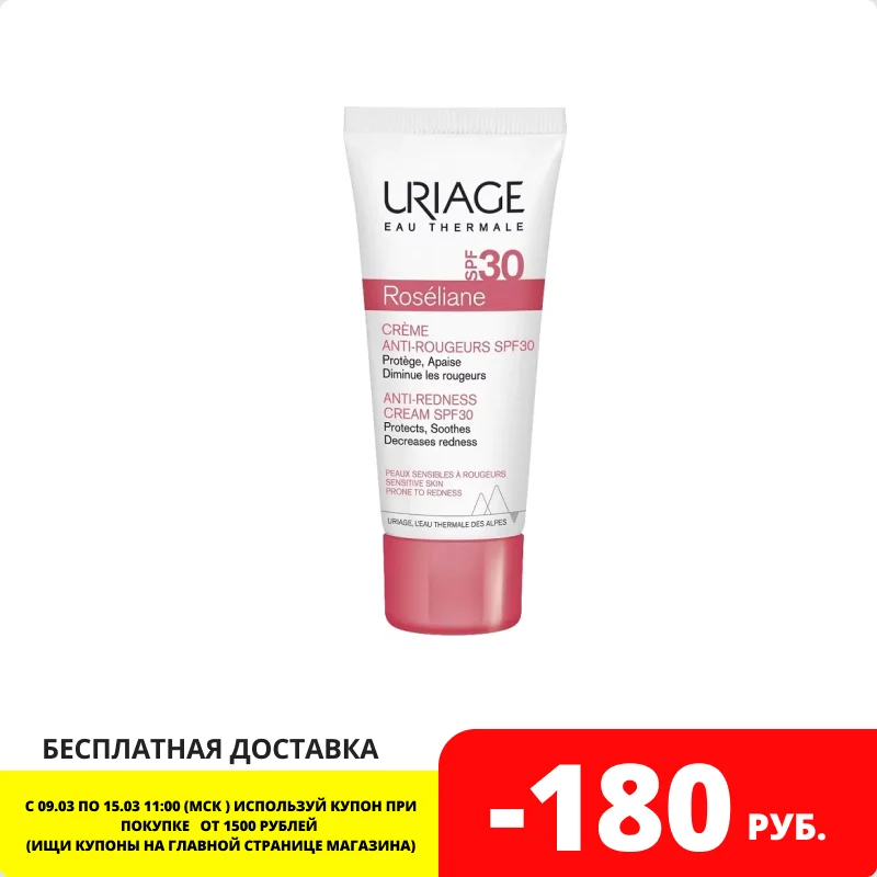 Uriage Roseliane Creme Anti-Rougeurs крем против покраснений для кожи склонной к куперозу SPF30