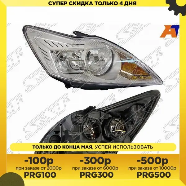 Фара Форд Фокус 2 рестайлинг 08-11 хром с электрокорректором FORD FOCUS II 05-11 SAT ST-431-1181RMLDEM