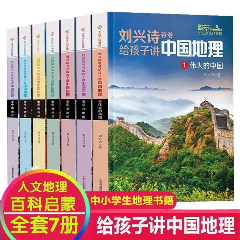 

Famous author Chinese Geography complete set of 7 volumes Chinese children's geography popular science encyclopedia