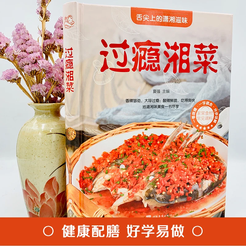 

Chinese food recipes Learn to cook picture analysis authentic Sichuan-Hunan cuisine Hunan characteristics daily family food book