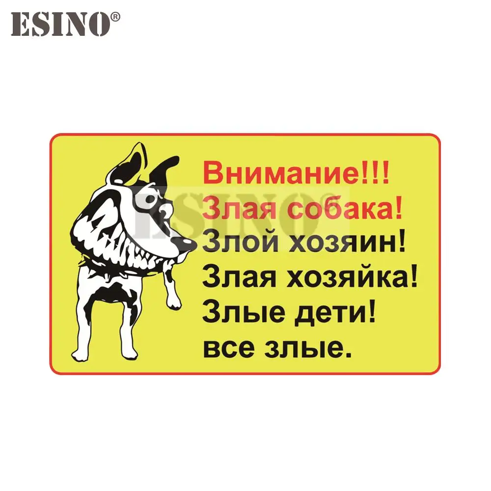 

Автомобильный Стайлинг, креативная забавная наклейка на российскую кожу, злого собаки, злого мастера, ПВХ наклейка, водонепроницаемая наклейка на кузов автомобиля, виниловый узор
