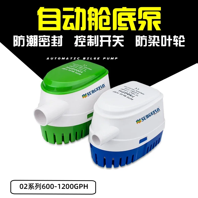 완전 자동 빌지 펌프 요트 배수 자동 펌프 12v24v